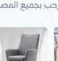 الأثاث