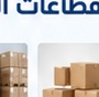 التعبئة والتغليف